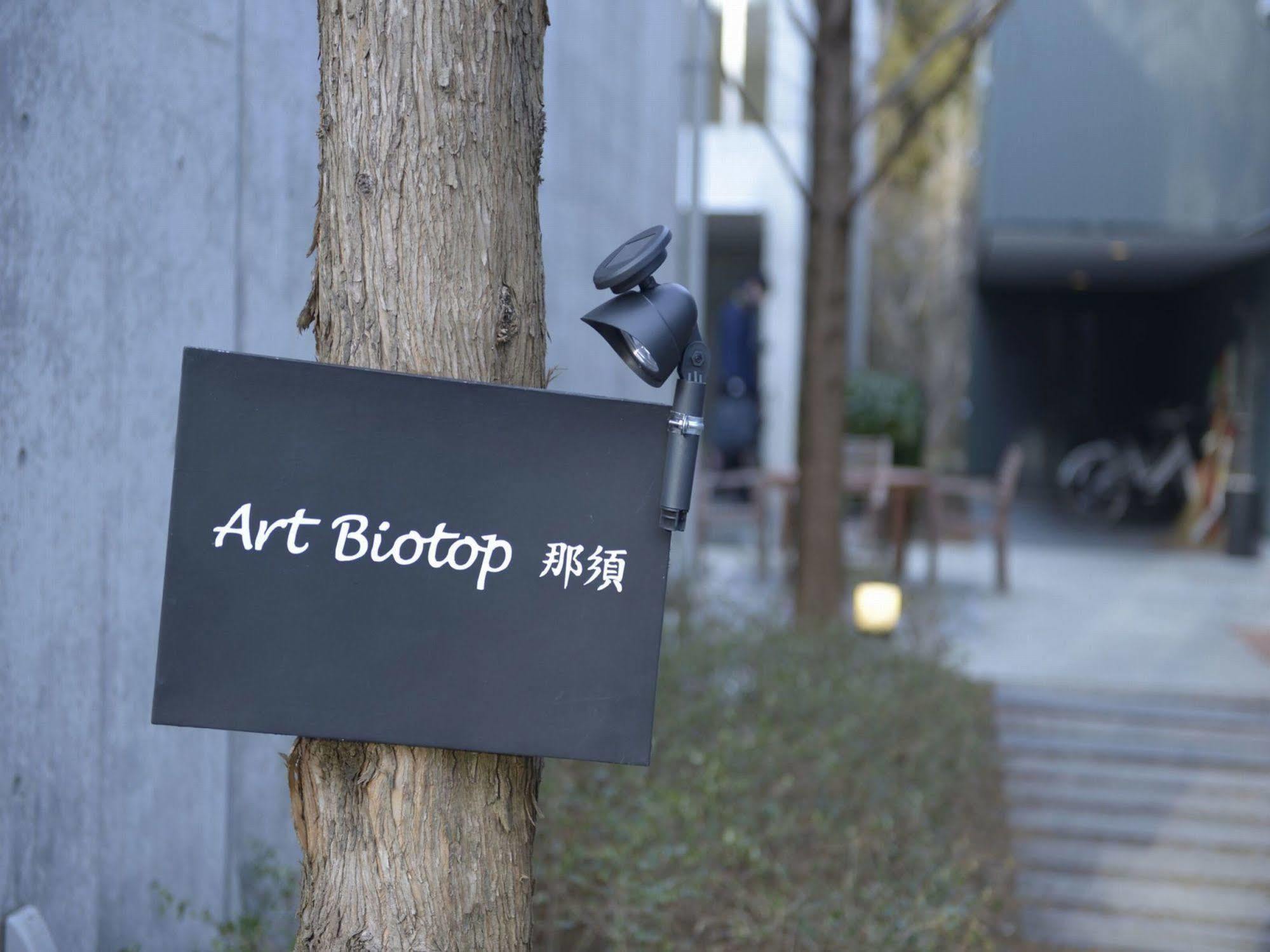 Art Biotop 나스유모토 외부 사진